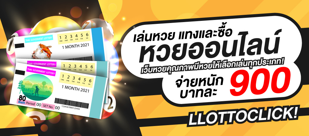 เว็บหวย LLOTTOCLICK-1