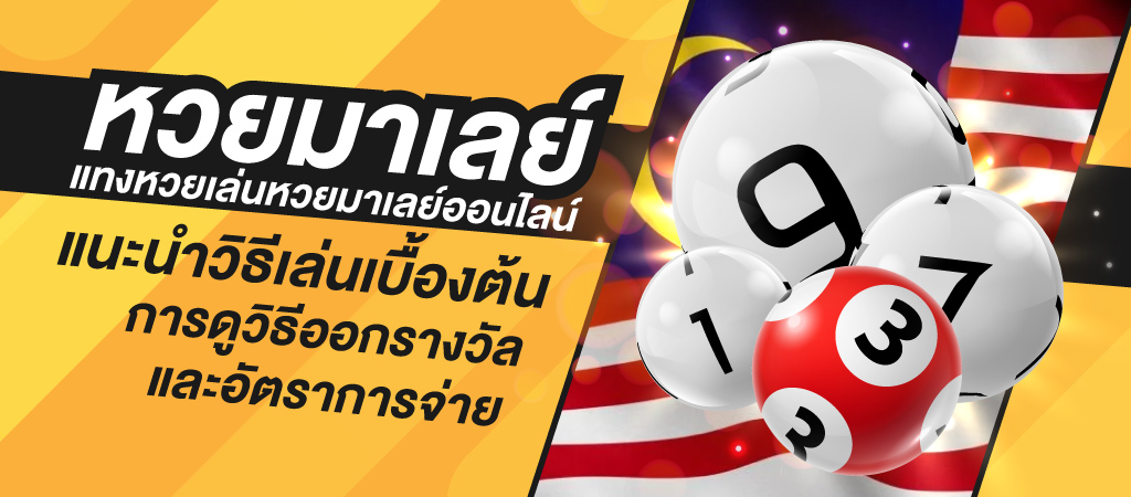 ซื้อหวยมาเลย์ออนไลน์-1