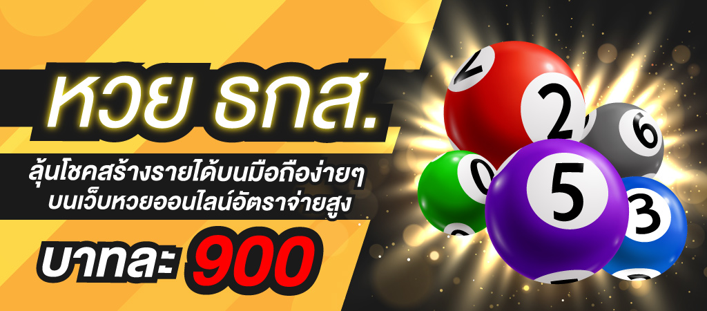 ซื้อหวย-ธกส.